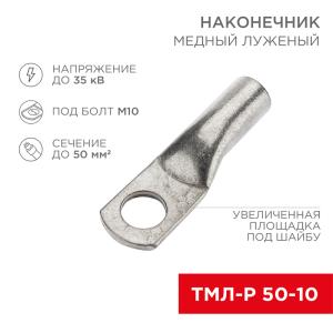 Наконечник медный луженый ТМЛ-Р 50–10 (50мм² - Ø10мм) (в упак. 50 шт.) REXANT 